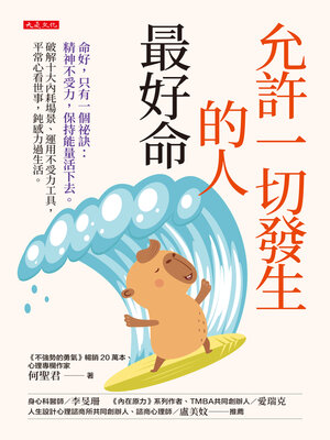 cover image of 允許一切發生的人最好命：命好，只有一個祕訣
